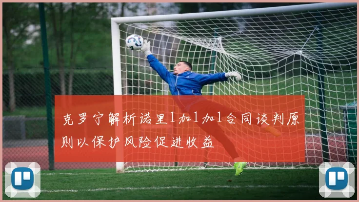 克罗宁解析诺里1加1加1合同谈判原则以保护风险促进收益