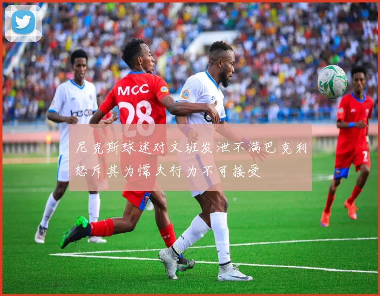 尼克斯球迷对文班发泄不满巴克利怒斥其为懦夫行为不可接受