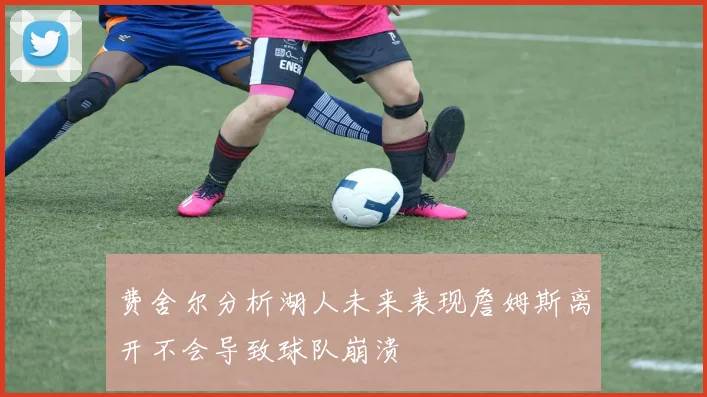 费舍尔分析湖人未来表现詹姆斯离开不会导致球队崩溃